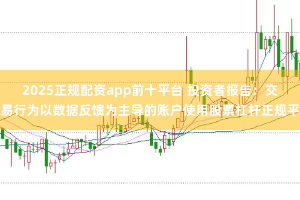 2025正规配资app前十平台 投资者报告：交易行为以数据反馈为主导的账户使用股票杠杆正规平