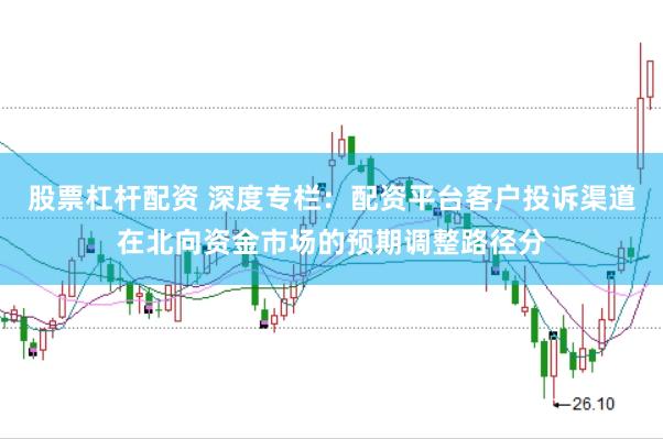 股票杠杆配资 深度专栏：配资平台客户投诉渠道在北向资金市场的预期调整路径分