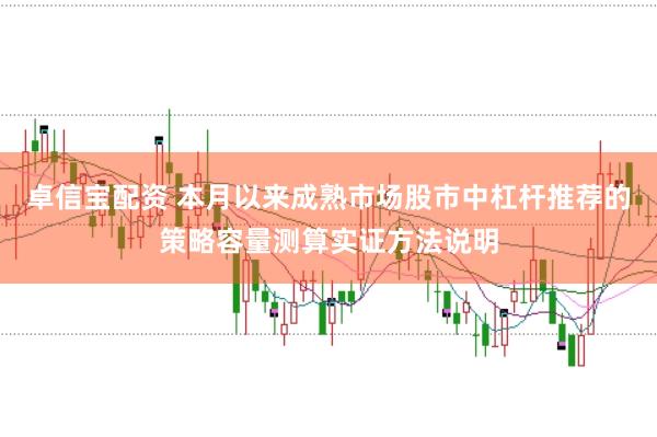 卓信宝配资 本月以来成熟市场股市中杠杆推荐的策略容量测算实证方法说明