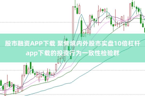 股市融资APP下载 聚焦境内外股市实盘10倍杠杆app下载的投资行为一致性检验群