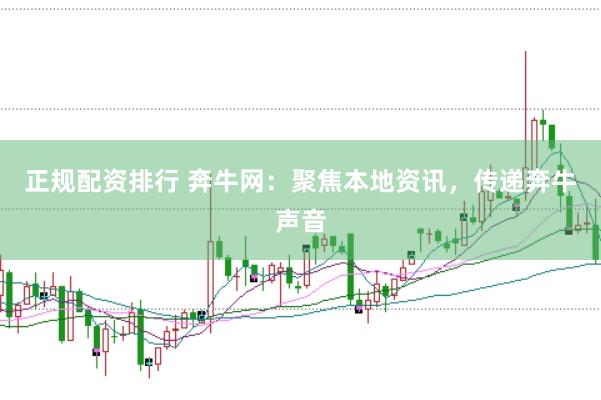 正规配资排行 奔牛网：聚焦本地资讯，传递奔牛声音