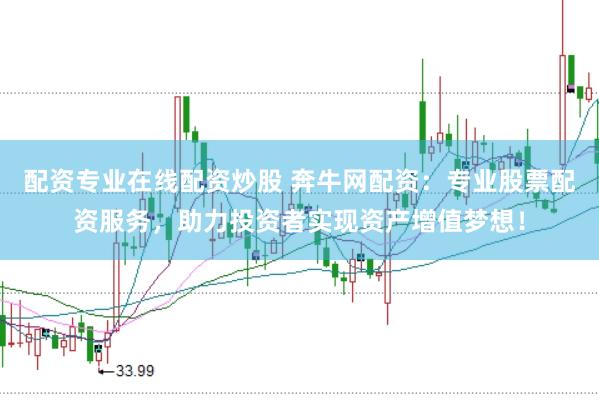 配资专业在线配资炒股 奔牛网配资：专业股票配资服务，助力投资者实现资产增值梦想！