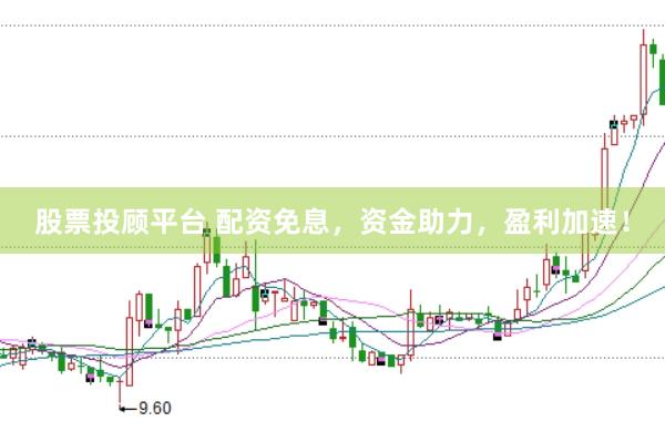 股票投顾平台 配资免息，资金助力，盈利加速！