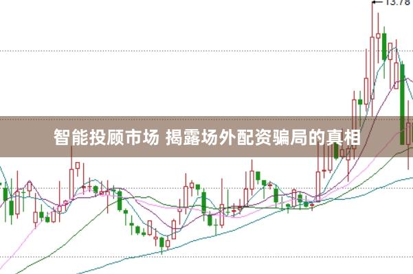 智能投顾市场 揭露场外配资骗局的真相