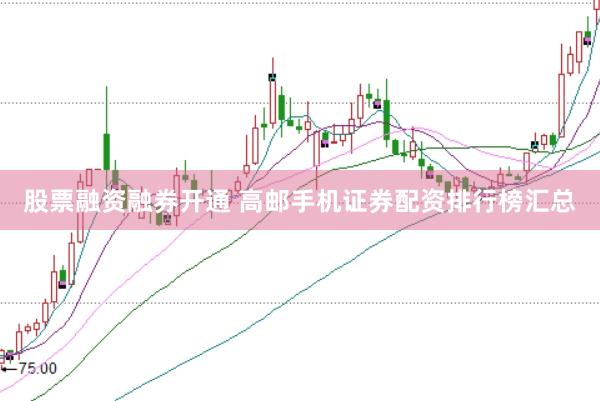 股票融资融券开通 高邮手机证券配资排行榜汇总